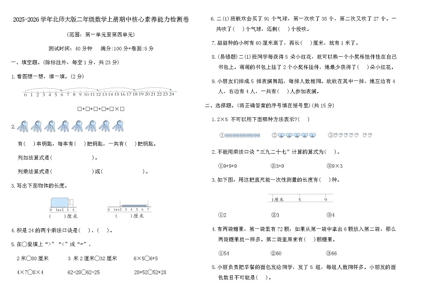 2025-2026学年北师大版二年级数学上册期中核心素养能力检测卷（含答案）第1页