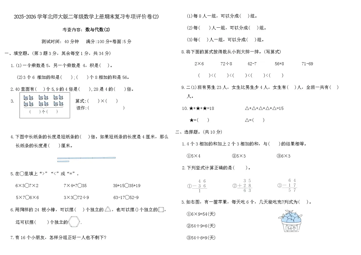 2025-2026学年北师大版二年级数学上册期末复习专项评价卷(2)（含答案）第1页