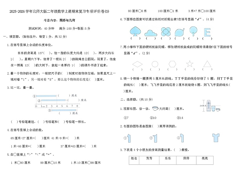 2025-2026学年北师大版二年级数学上册期末复习专项评价卷(3)（含答案）第1页