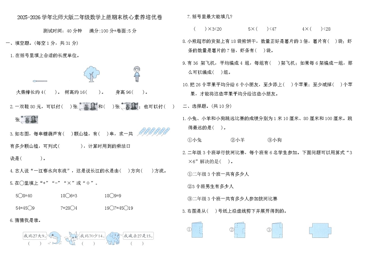 2025-2026学年北师大版二年级数学上册期末核心素养培优卷（含答案）第1页