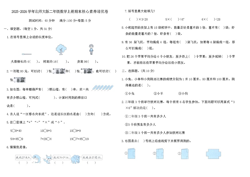 2025-2026学年北师大版二年级数学上册期末核心素养培优卷（含答案）第1页