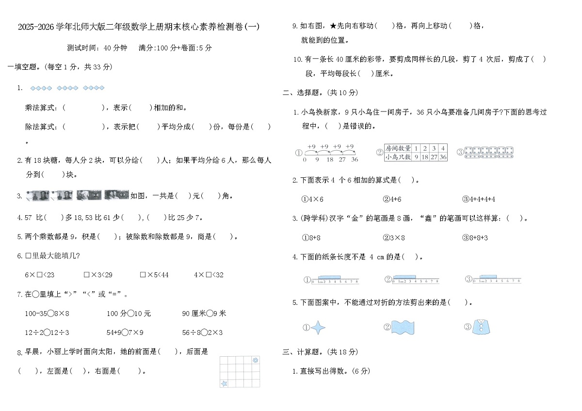 2025-2026学年北师大版二年级数学上册期末核心素养检测卷(一)（含答案）第1页