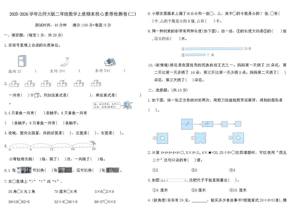 2025-2026学年北师大版二年级数学上册期末核心素养检测卷(二)（含答案）第1页