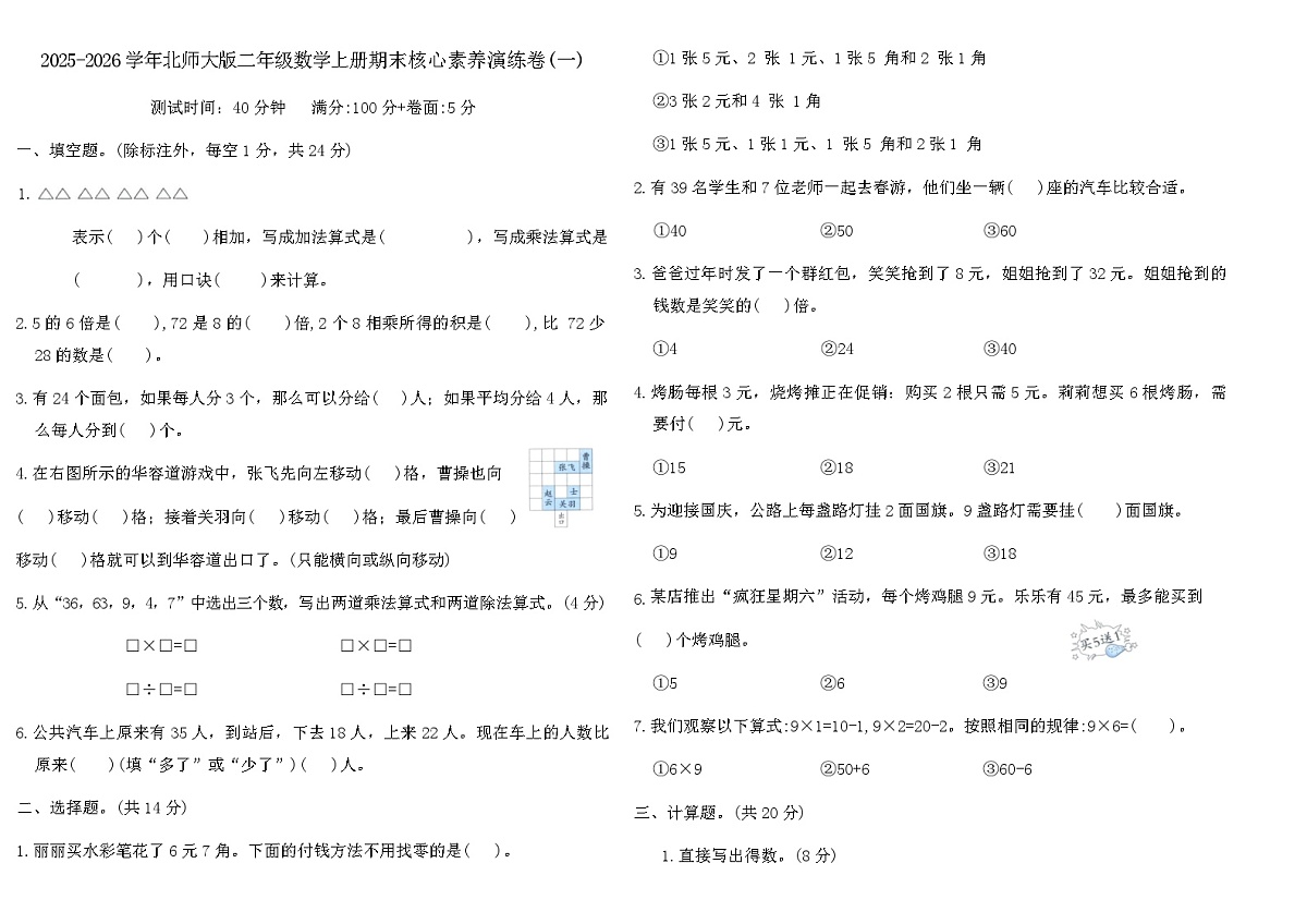 2025-2026学年北师大版二年级数学上册期末核心素养演练卷(一)（含答案）第1页