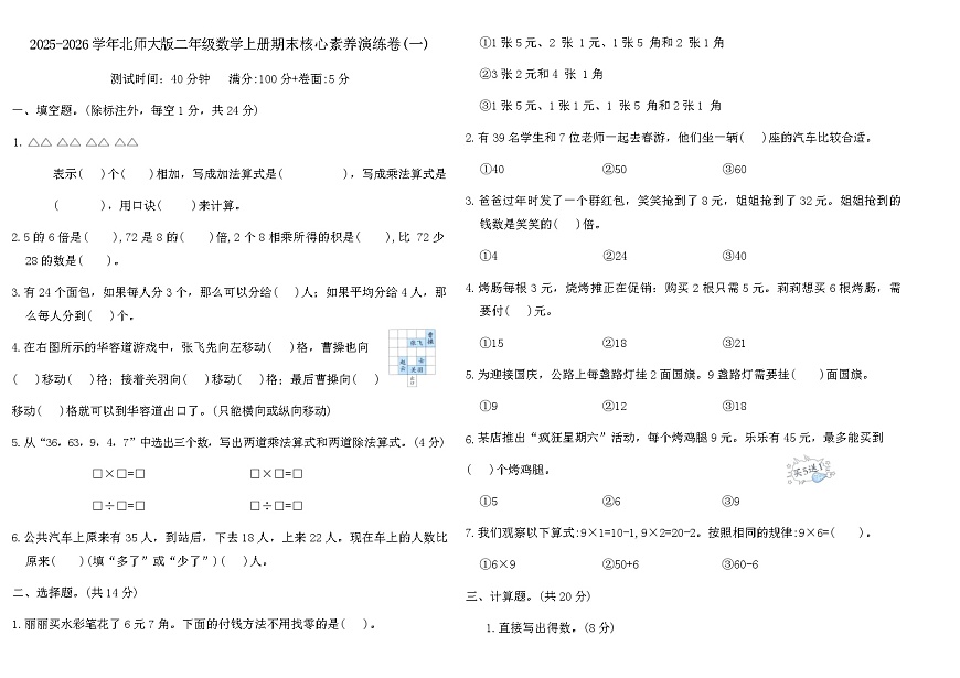 2025-2026学年北师大版二年级数学上册期末核心素养演练卷(一)（含答案）第1页