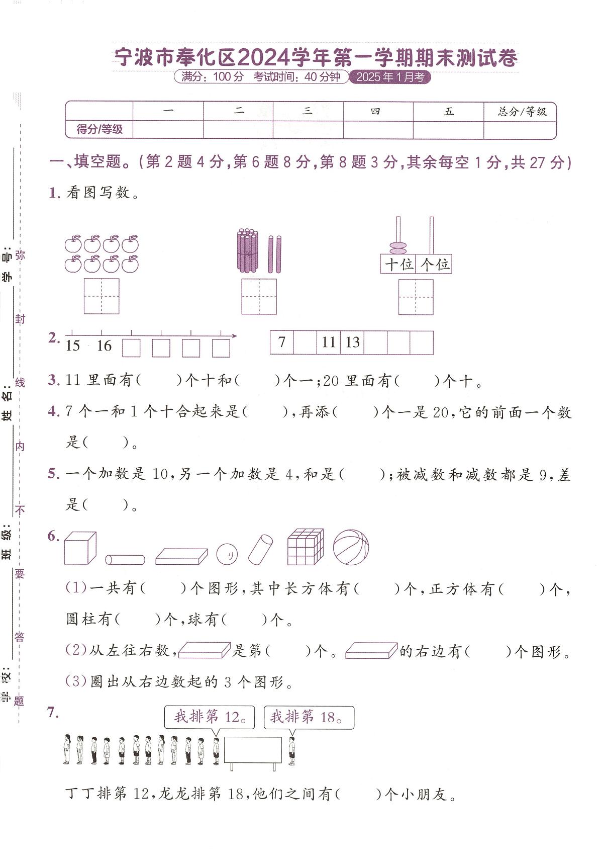 浙江省宁波市奉化区2024-2025学年一年级上学期期末数学试题及答案第1页