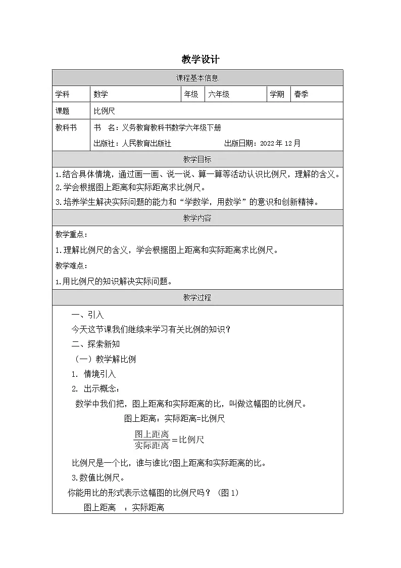 人教版数学六年级下册比例尺-表格式教案第1页