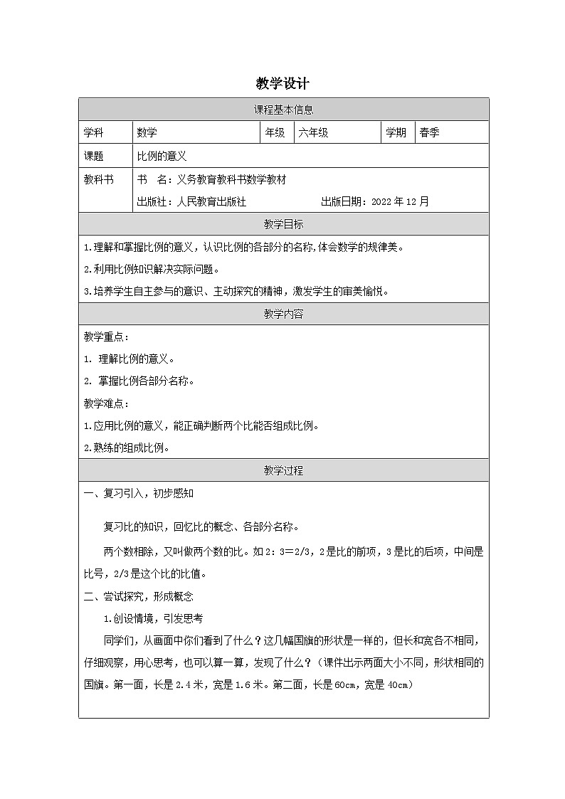 人教版数学六年级下册比例的意义-表格式教案第1页