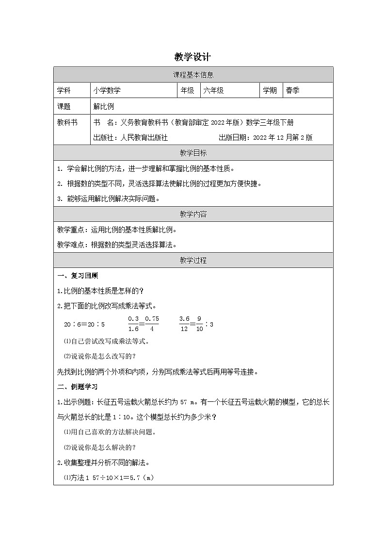 人教版数学六年级下册解比例-表格式教案第1页