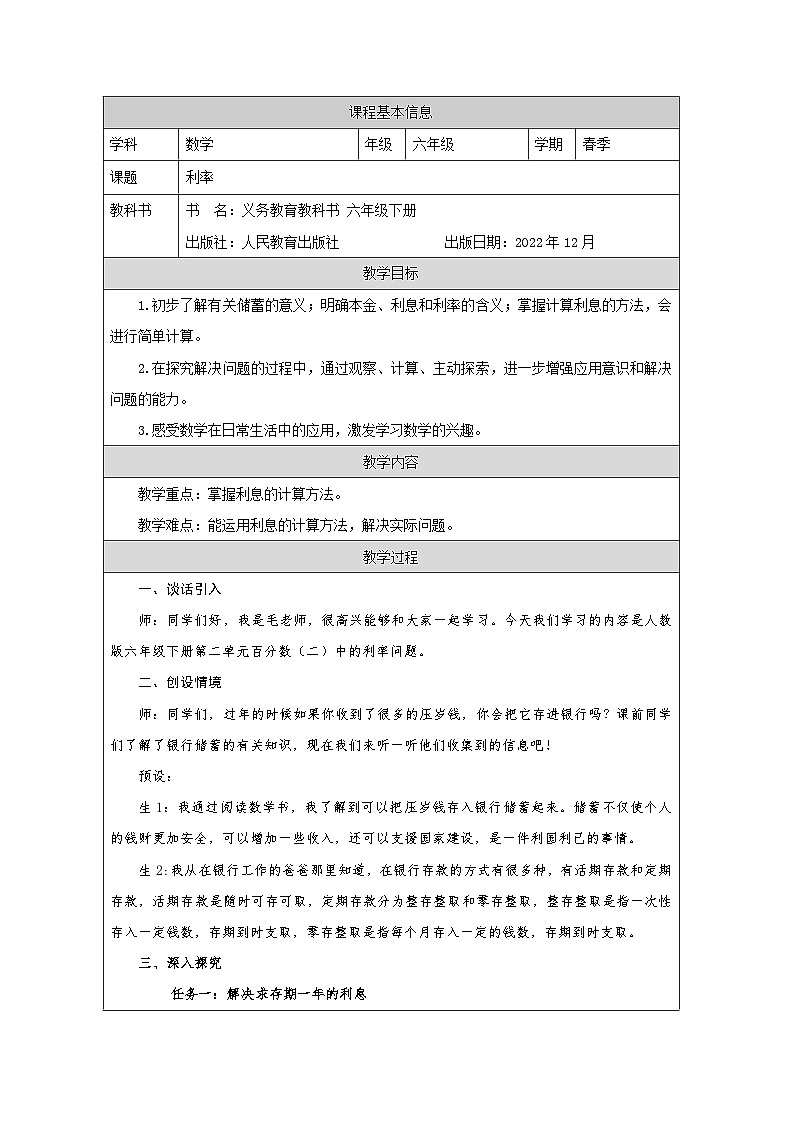人教版数学六年级下册利率-表格式教案第1页
