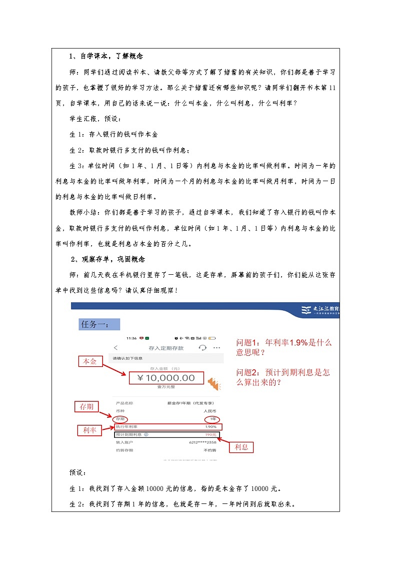 人教版数学六年级下册利率-表格式教案第2页