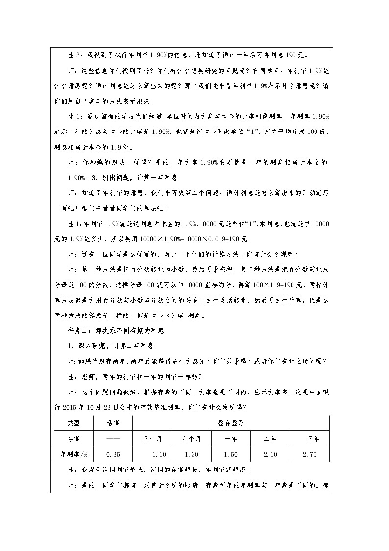人教版数学六年级下册利率-表格式教案第3页