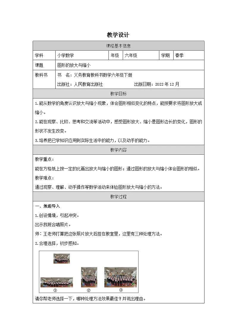 人教版数学六年级下册图形的放大与缩小-表格式教案第1页
