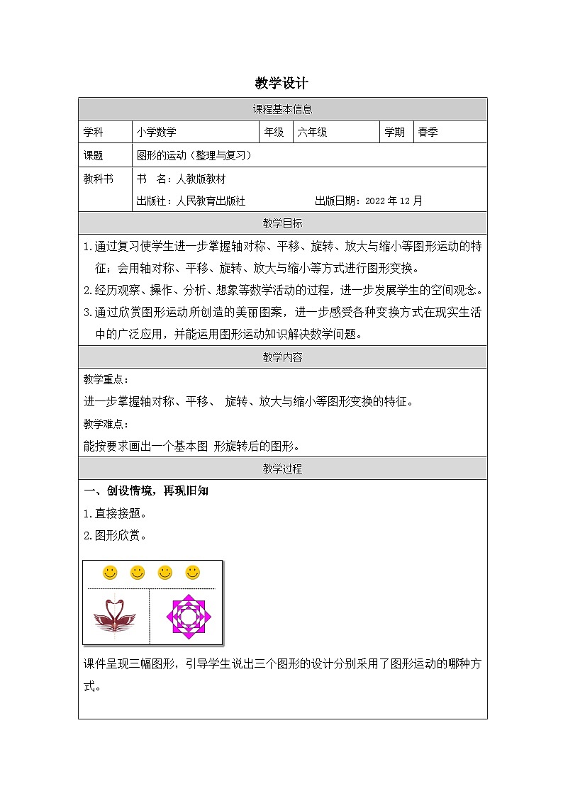 人教版数学六年级下册图形的运动-表格式教案第1页