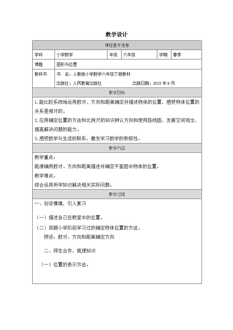 人教版数学六年级下册图形与位置-表格式教案第1页
