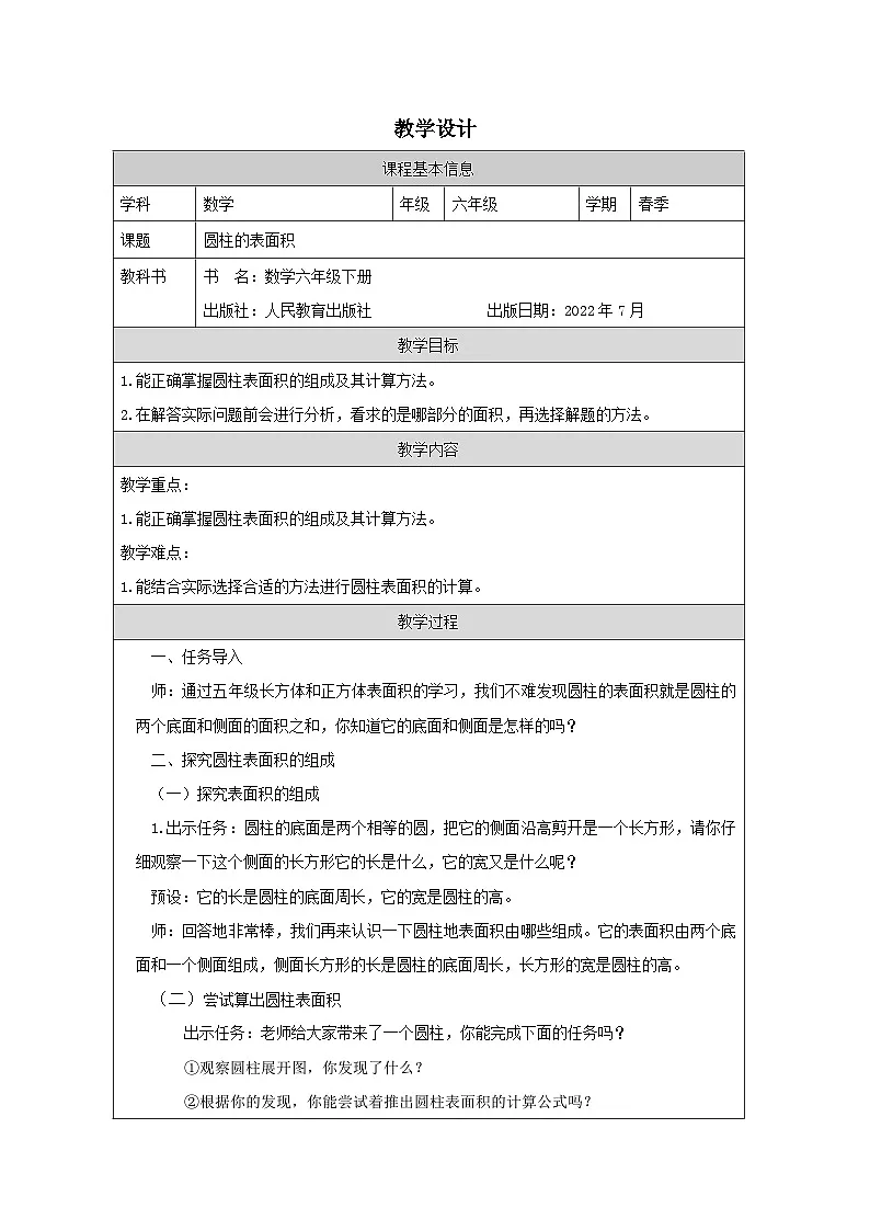 人教版数学六年级下册圆柱的表面积-表格式教案第1页