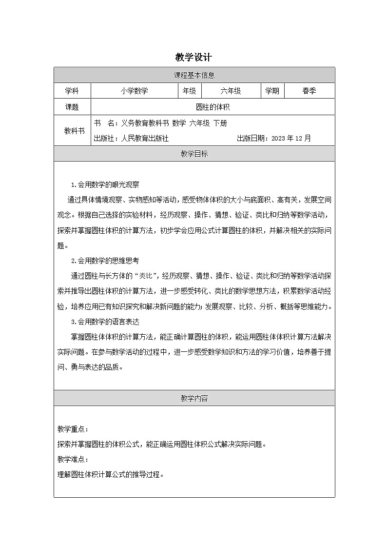 人教版数学六年级下册圆柱的体积-表格式教学设计第1页