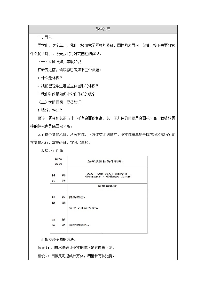 人教版数学六年级下册圆柱的体积-表格式教学设计第2页