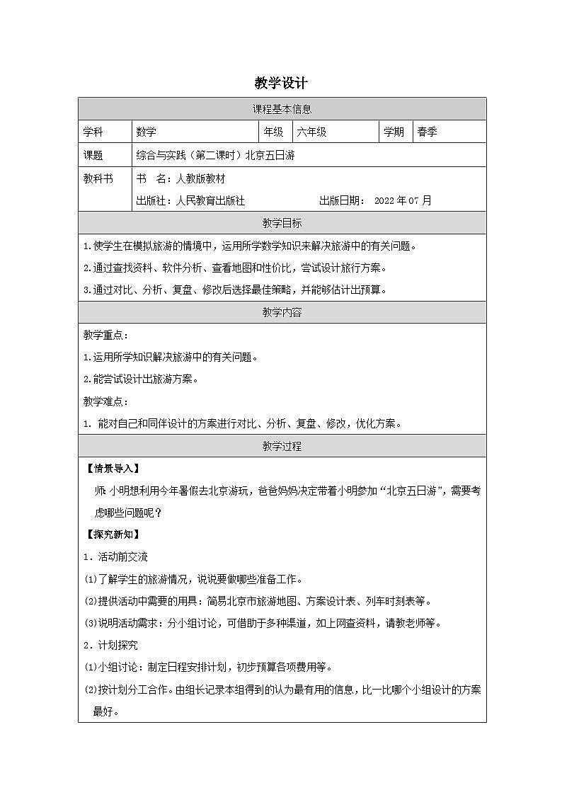 人教版数学六年级下册综合与实践（北京五日游）-表格式教学设计第1页