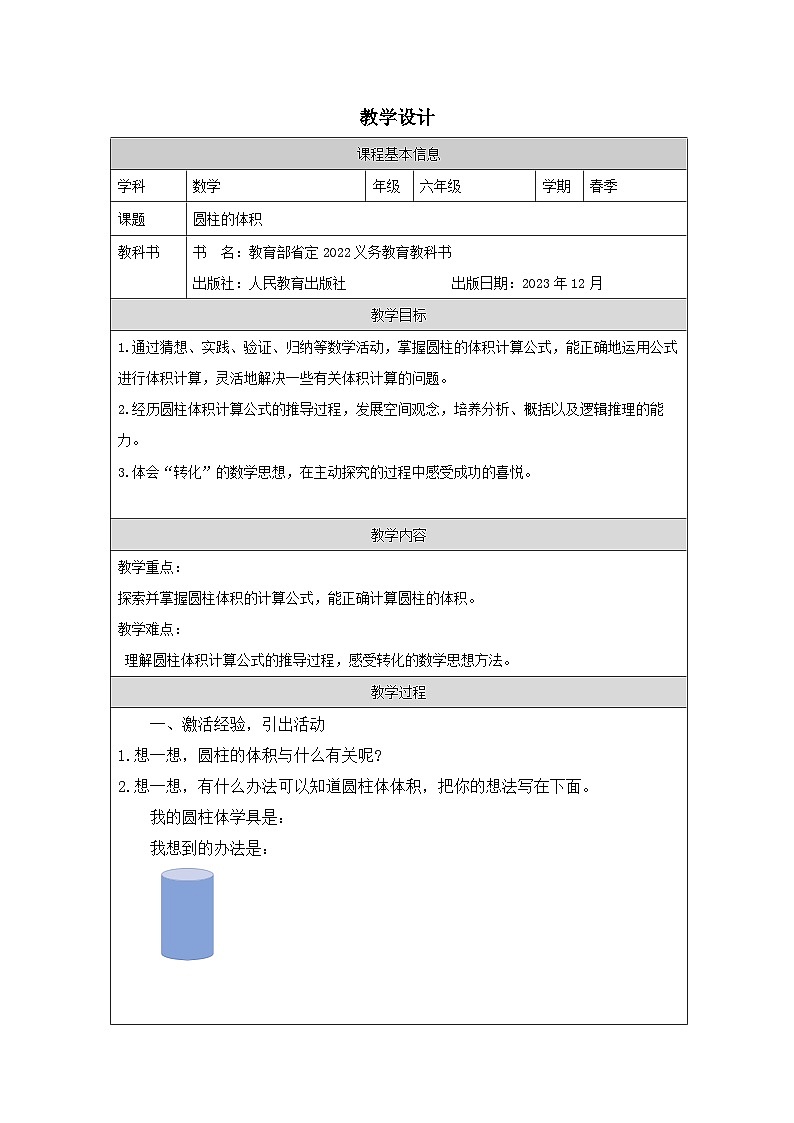 人教版数学六年级下册圆柱的体积-表格式教案第1页