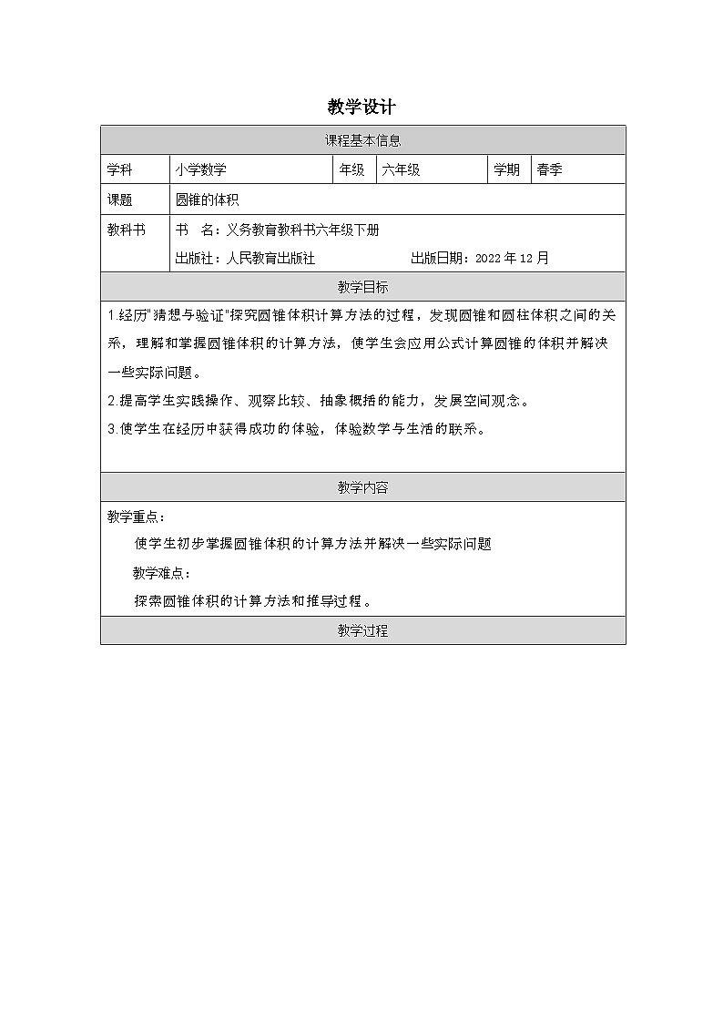 人教版数学六年级下册圆锥的体积-表格式教案第1页