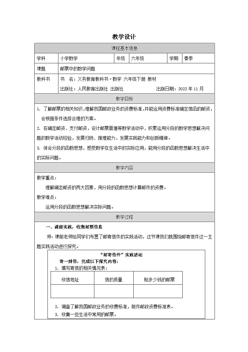 人教版数学六年级下册综合与实践（邮票中的数学问题）-表格式教案第1页