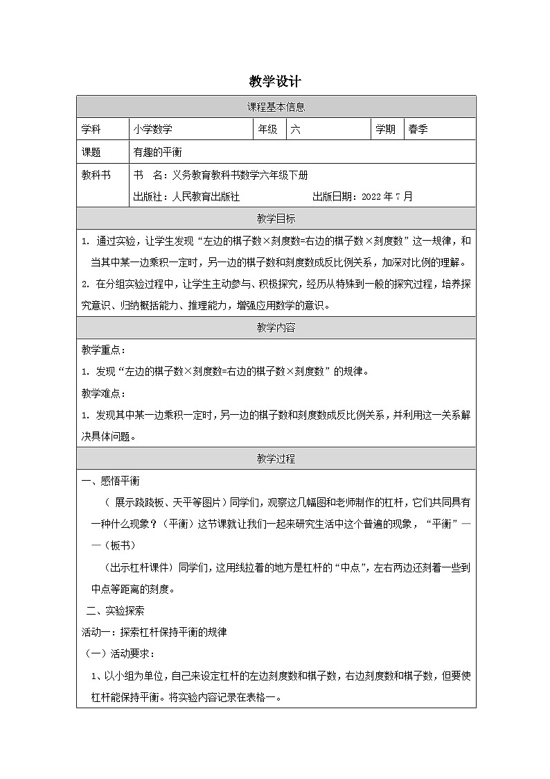 人教版数学六年级下册综合与实践（有趣的平衡）-表格式教案第1页