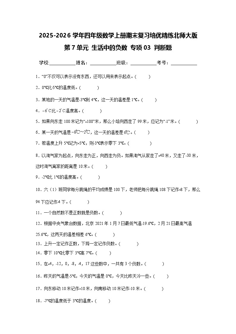 （期末考点）第7单元 生活中的负数 专项03 判断题-2025-2026学年四年级数学上册期末复习培优精练北师大版（含答案解析）第1页