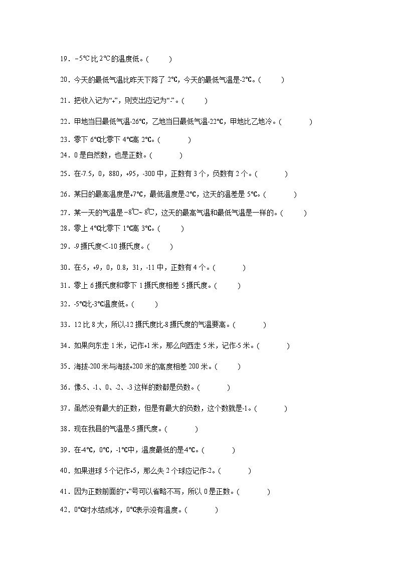 （期末考点）第7单元 生活中的负数 专项03 判断题-2025-2026学年四年级数学上册期末复习培优精练北师大版（含答案解析）第2页