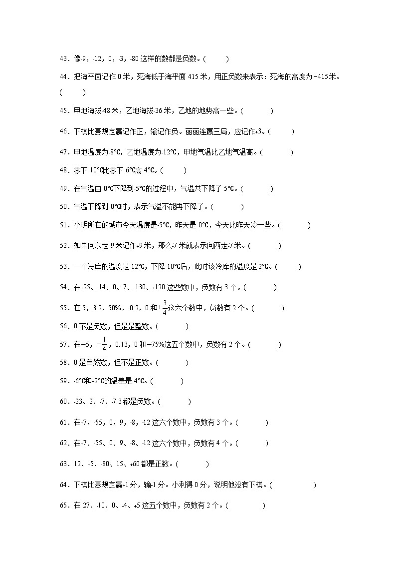 （期末考点）第7单元 生活中的负数 专项03 判断题-2025-2026学年四年级数学上册期末复习培优精练北师大版（含答案解析）第3页