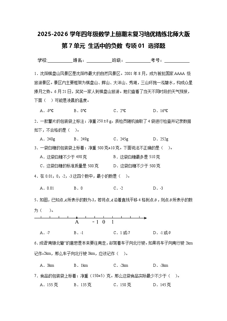 （期末考点）第7单元 生活中的负数 专项01 选择题-2025-2026学年四年级数学上册期末复习培优精练北师大版（含答案解析）第1页