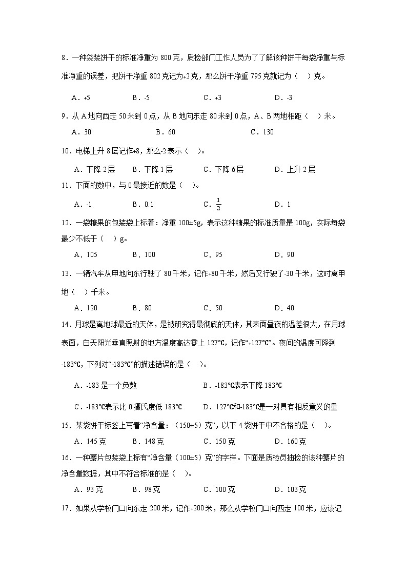 （期末考点）第7单元 生活中的负数 专项01 选择题-2025-2026学年四年级数学上册期末复习培优精练北师大版（含答案解析）第2页