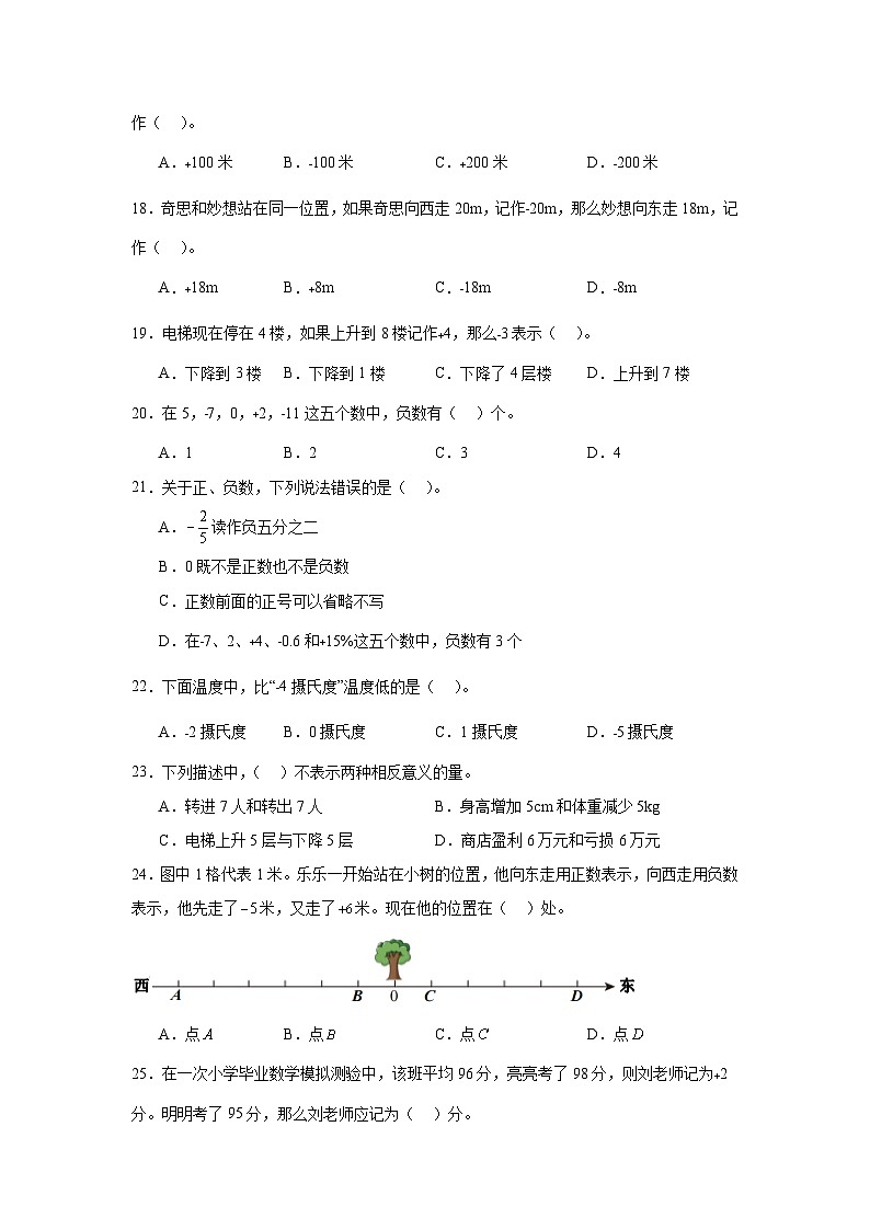 （期末考点）第7单元 生活中的负数 专项01 选择题-2025-2026学年四年级数学上册期末复习培优精练北师大版（含答案解析）第3页