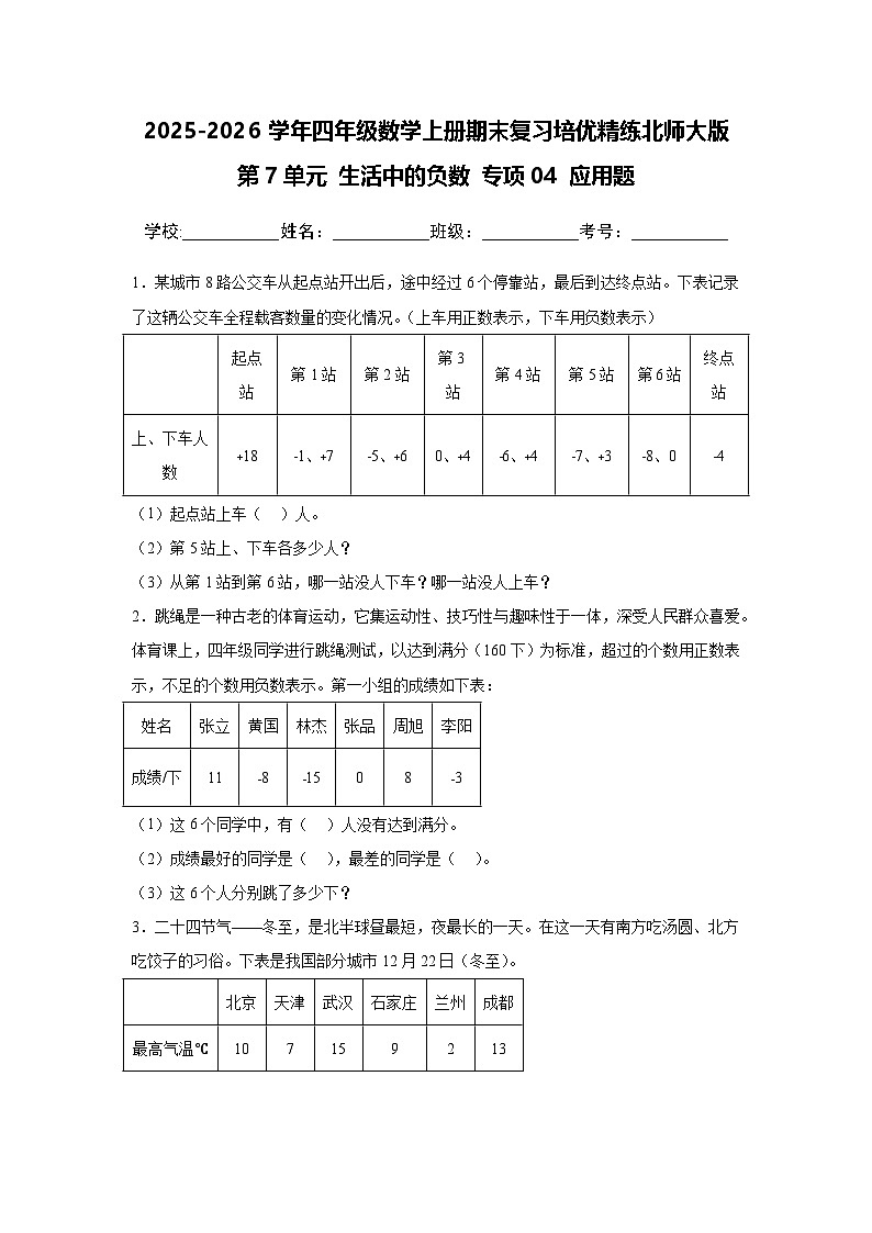 （期末考点）第7单元 生活中的负数 专项04 应用题-2025-2026学年四年级数学上册期末复习培优精练北师大版（含答案解析）第1页