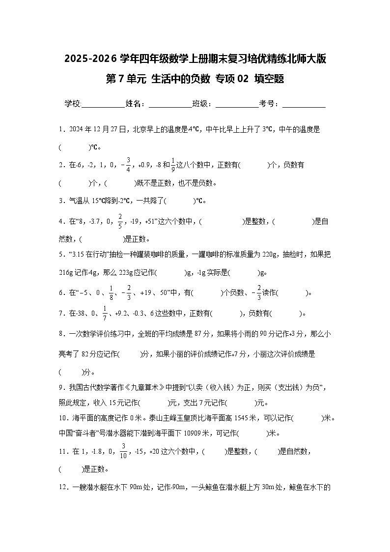 （期末考点）第7单元 生活中的负数 专项02 填空题-2025-2026学年四年级数学上册期末复习培优精练北师大版（含答案解析）第1页