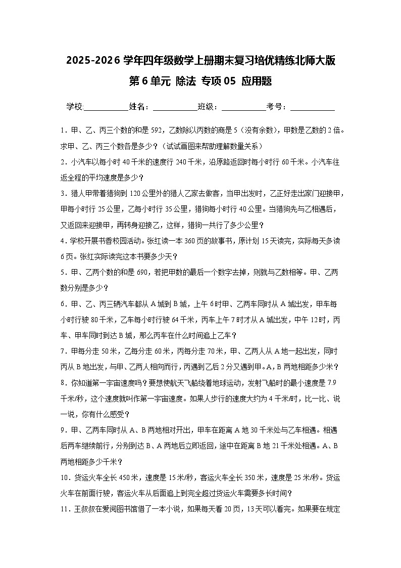 （期末考点）第6单元 除法 专项05 应用题-2025-2026学年四年级数学上册期末复习培优精练北师大版（含答案解析）第1页