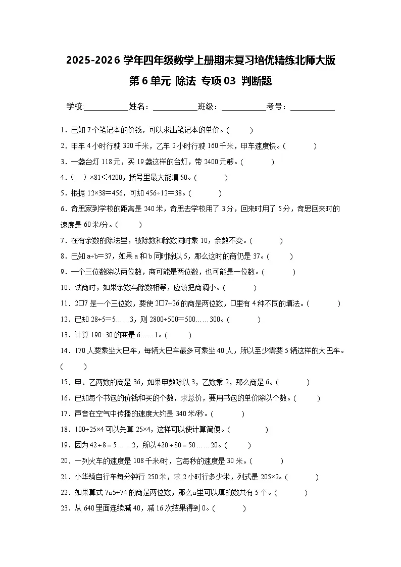 （期末考点）第6单元 除法 专项03 判断题-2025-2026学年四年级数学上册期末复习培优精练北师大版（含答案解析）第1页