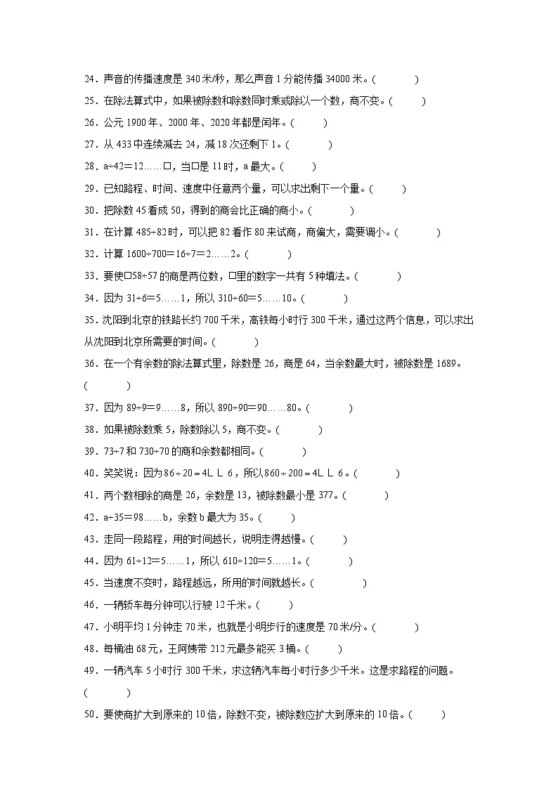 （期末考点）第6单元 除法 专项03 判断题-2025-2026学年四年级数学上册期末复习培优精练北师大版（含答案解析）第2页