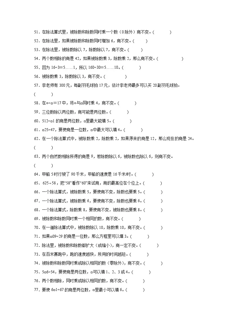 （期末考点）第6单元 除法 专项03 判断题-2025-2026学年四年级数学上册期末复习培优精练北师大版（含答案解析）第3页
