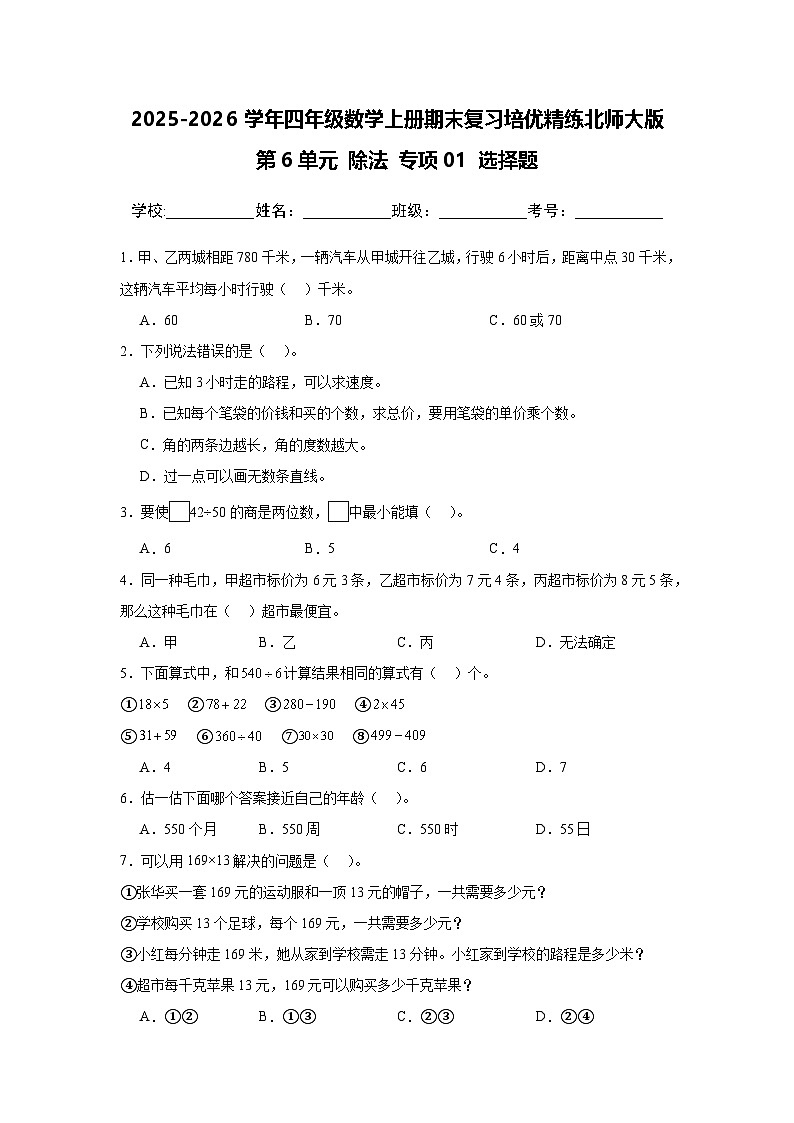 （期末考点）第6单元 除法 专项01 选择题-2025-2026学年四年级数学上册期末复习培优精练北师大版（含答案解析）第1页