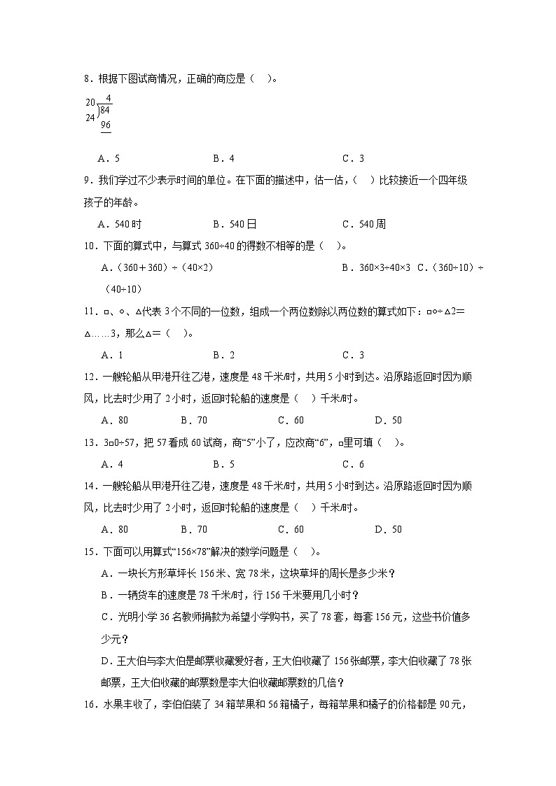 （期末考点）第6单元 除法 专项01 选择题-2025-2026学年四年级数学上册期末复习培优精练北师大版（含答案解析）第2页