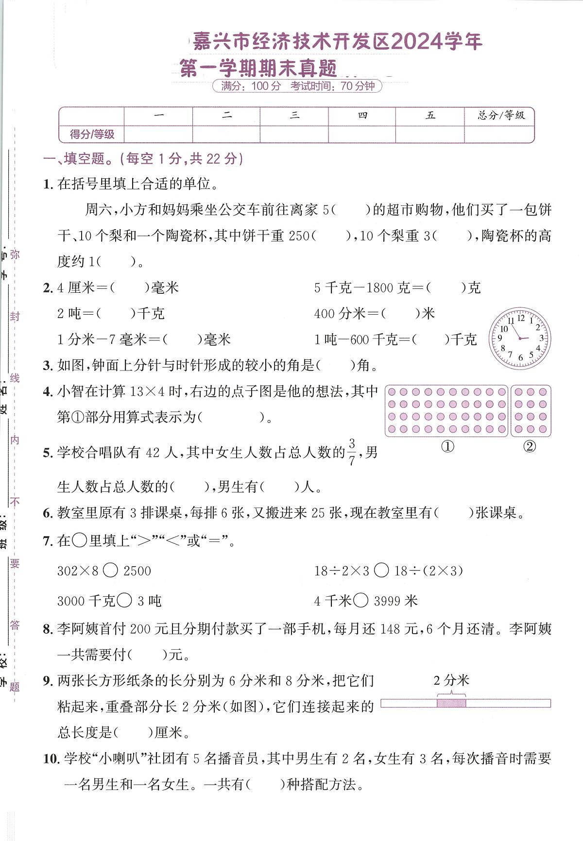 浙江省嘉兴市经济技术开发区2024-2025学年三年级上学期期末数学试题及答案第1页