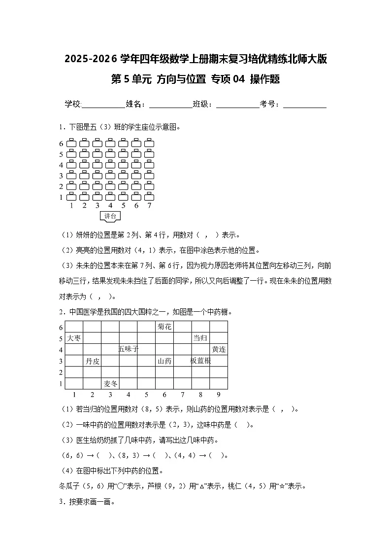 （期末考点）第5单元 方向与位置 专项04 操作题-2025-2026学年四年级数学上册期末复习培优精练北师大版（含答案解析）第1页