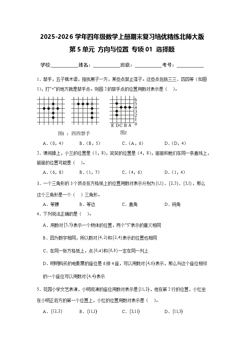 （期末考点）第5单元 方向与位置 专项01 选择题 2025-2026学年四年级数学上册期末复习培优精练北师大版（含答案解析）第1页
