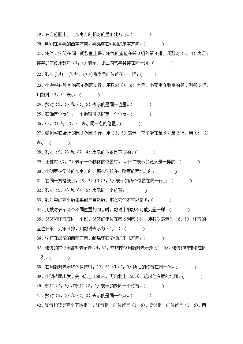 （期末考点）第5单元 方向与位置 专项03 判断题-2025-2026学年四年级数学上册期末复习培优精练北师大版（含答案解析）第2页