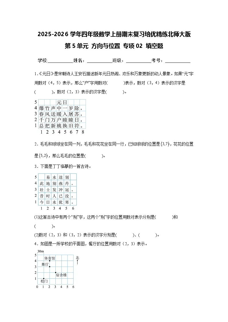 （期末考点）第5单元 方向与位置 专项02 填空题-2025-2026学年四年级数学上册期末复习培优精练北师大版（含答案解析）第1页