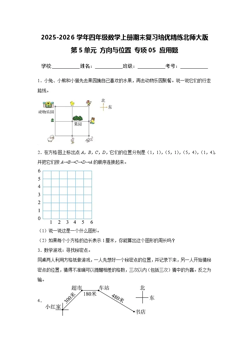 （期末考点）第5单元 方向与位置 专项05 应用题-2025-2026学年四年级数学上册期末复习培优精练北师大版（含答案解析）第1页