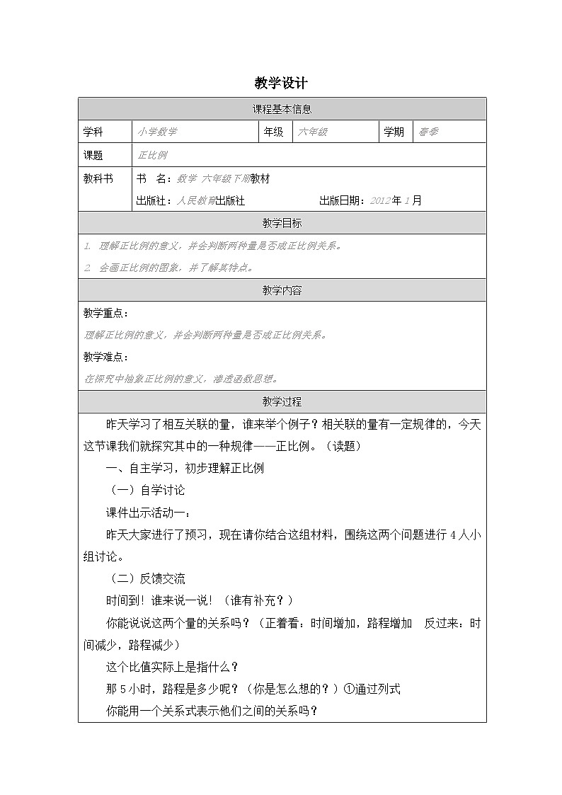 人教版数学六年级下册正比例-表格式教案第1页