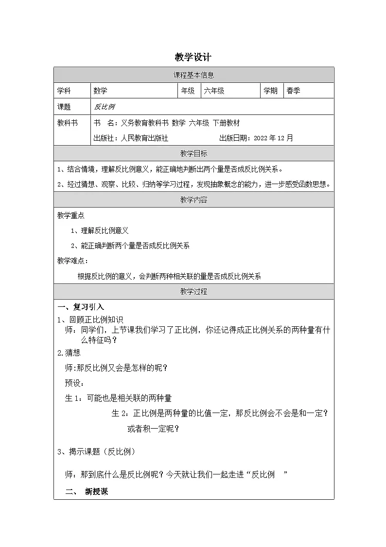 人教版数学六年级下册反比例-表格式教案第1页
