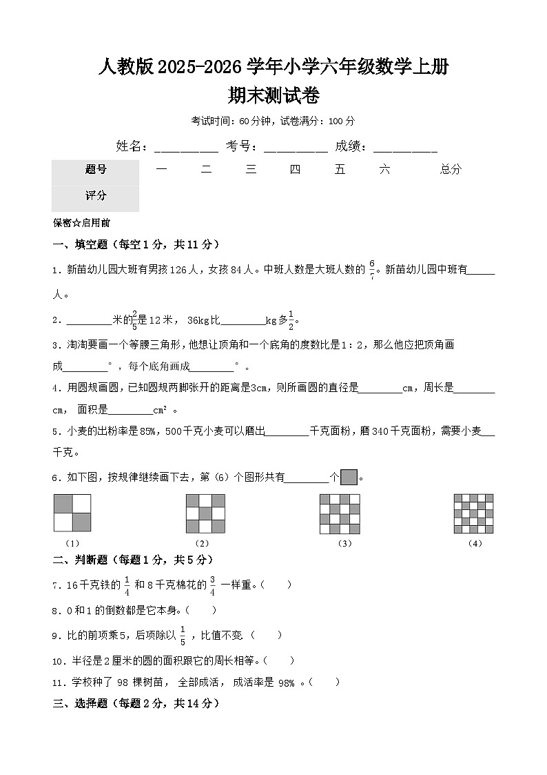 人教版2025-2026学年小学六年级数学上册期末测试卷第1页